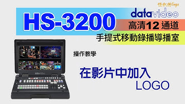 怪機絲小教室 Datavideo HS 3200 操作教學：7  在影片中加入 LOGO
