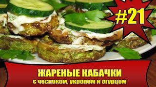 КАК ПРИГОТОВИТЬ ЖАРЕНЫЕ КАБАЧКИ #21. Закуска супер!!! FRIED ZUCCHINI КАК ПРИГОТОВИТЬ ЖАРЕНЫЕ КАБАЧКИ #21. Закуска супер!!! FRIED ZUCCHINI