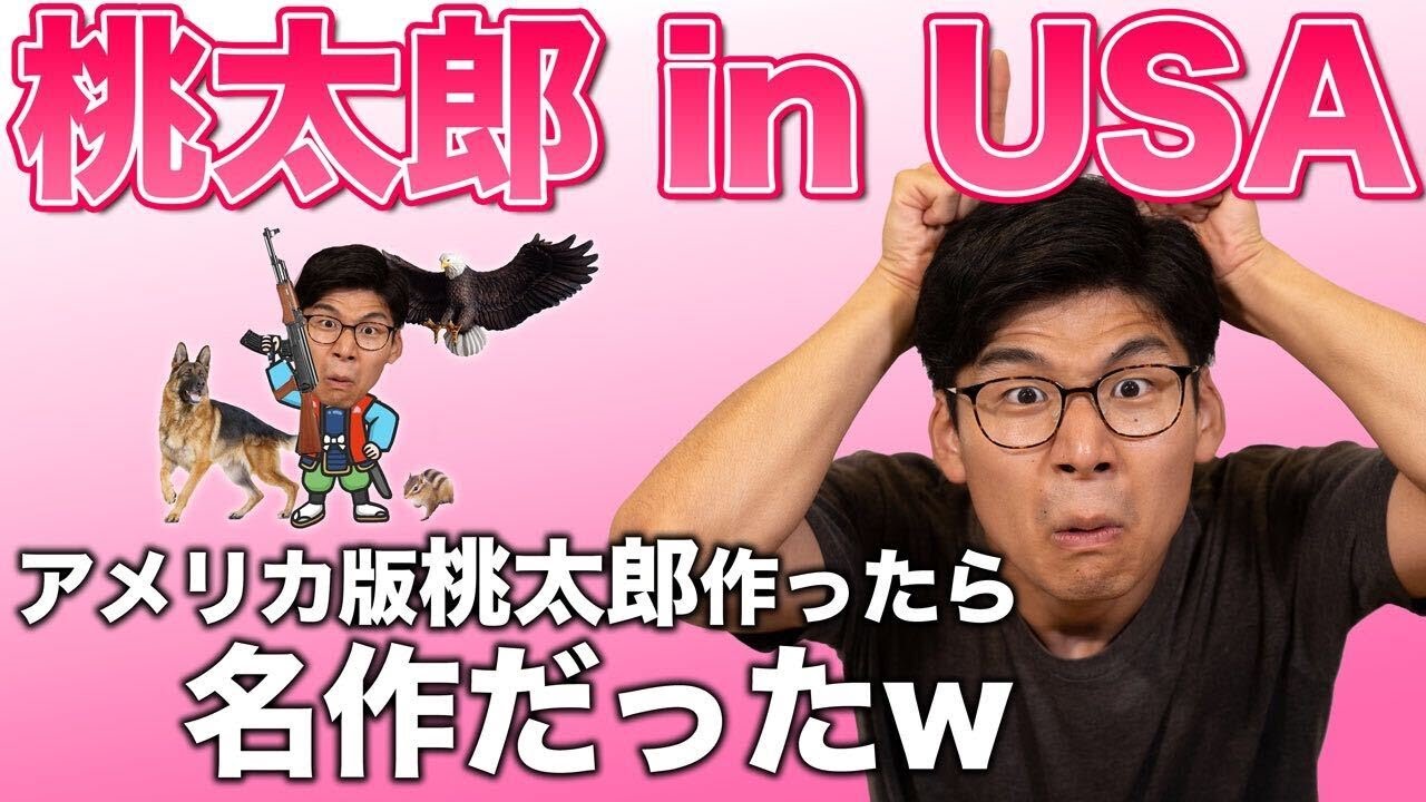 桃太郎 In Usa アメリカ版桃太郎を作りたいんだ Youtube 桃太郎 In Usa アメリカ版桃太郎を作りたいんだ Youtube