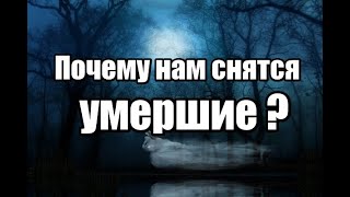 7 причин почему нам снятся умершие