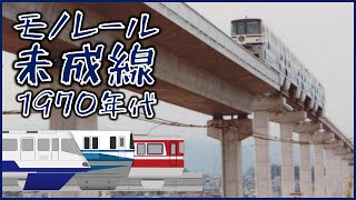 モノレールの未成線(1970年代都市モノレール構想期と都市モノレール法）