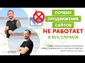 Почему продвижение сайтов не работает в 91% случаев (Раскрываем 5 секретов)