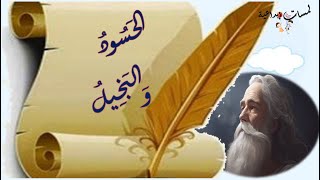 الحسود والبخيل -قصص مكتوبة بالتشكيل لتعليم القراءة -reading practice Arabic