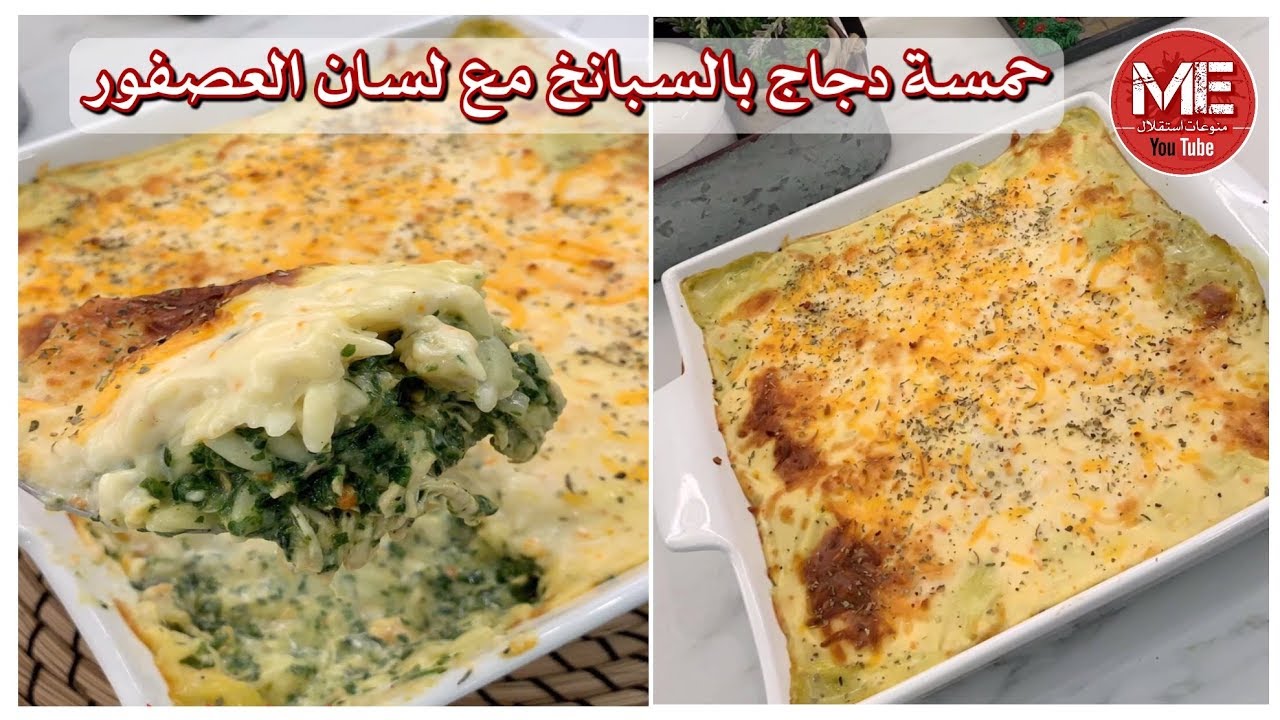 حمسة دجاج بالسبانخ مع لسان العصفور كتشن نور Youtube