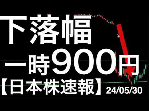 【日本株速報】24/5/30　日経平均株価が一時900円下げて38,000円を割り込む場面も！