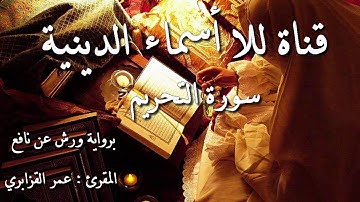 66- سورة التحريم
