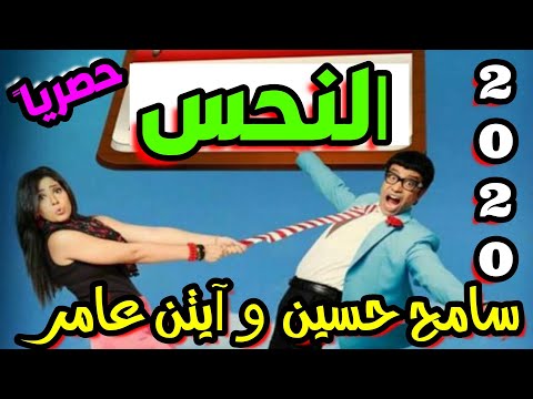 فيلم النحس كوميدي كامل  بطولة سامح حسين و أيتن عامر 2020 حصريا شاهد قبل الحذف