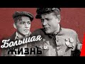 Большая жизнь (1946) Полная версия