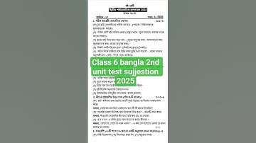 class 6 bengali 2nd unit test question paper 2025 | class 6 bengali 2nd unit test suggestion 2025