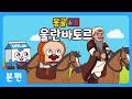 브레드와 윌크의 세계여행ㅣ본편ㅣ울란바토르ㅣ애니메이션 만화 세계여행 Animation Cartoon World Tour 브레드와 윌크의 세계여행ㅣ본편ㅣ울란바토르ㅣ애니메이션 만화 세계여행 Animation Cartoon World Tour