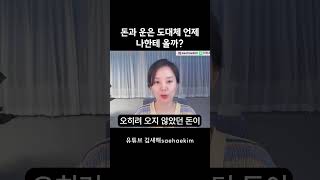 돈과 운은 도대체 언제 나한테 올까? 이 질문을 매일 해보세요 #shorts