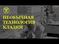 Необычная технология строительства. Оригинальный способ кладки.