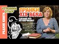 Пранки XIX века. Варвара Миронова.