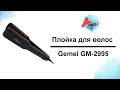 Обзор плойки для волос Gemei GM-2995