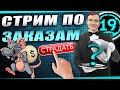 Cтрим по заказам! Зрители выбирают танки! Читайте описание.