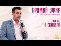 ПРЯМОЙ ЭФИР - 15 сентября // Пастор Михаэль Шагас