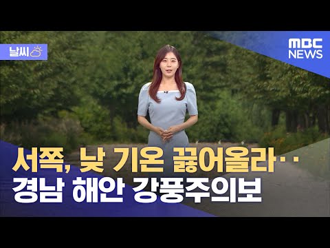 [날씨] 서쪽, 낮 기온 끓어올라‥경남 해안 강풍주의보 (2023.09.07/12MBC뉴스)