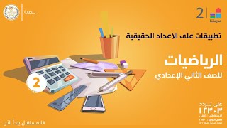 تطبيقات على الاعداد الحقيقية | الرياضيات | الصف الثاني الإعدادي