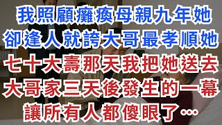 |深夜淺談|我照顧癱瘓母親九年,她卻逢人就誇大哥最孝順。她七十大壽那天,我把她送去大哥家,三天後發生的一幕,讓所有人都傻眼了…#情感故事 #深夜淺談 #民間故事 #親情點滴 #人生感悟 #真實故事