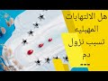 هل الالتهابات المهبلية تسبب نزول دم هل الالتهابات المهبلية تسبب نزول دم وما هي اعراضها هل الالتهابات المهبلية تسبب نزول دم هل الالتهابات المهبلية تسبب نزول دم وما هي اعراضها