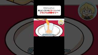 【簡単】夏にぴったりのデザートレシピ!#ペケッツ #雑学 #デザート
