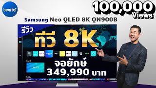 รีวิว Samsung Neo QLED QN900B ทีวี 8K รุ่นล่าสุด 2022 สุดงาม!