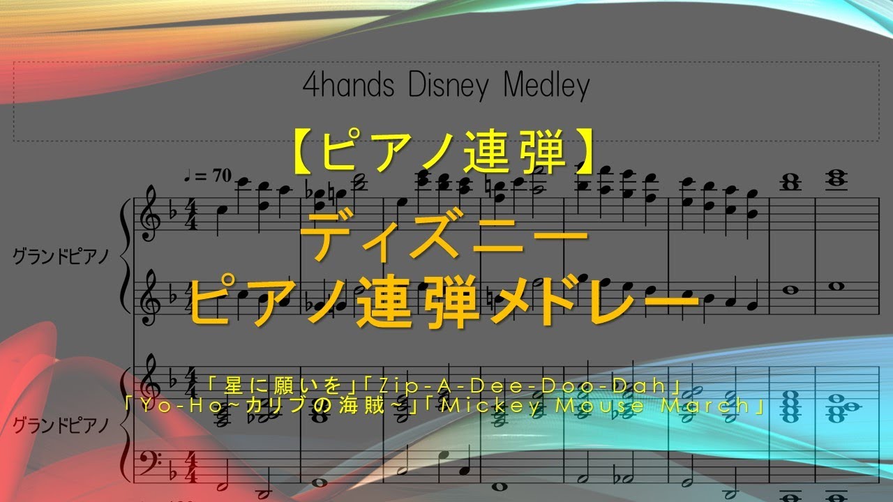 連弾 ディズニー連弾メドレー 4hands Disney Medley 東京ディズニーランド Youtube