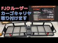 FJクルーザーにカーゴキャリアを取り付けます！part1