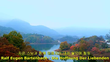 자은 스님과 함께 마음자리 내려 놓으며 힐링 Ralf Eugen Bartenbach   Die Hoffnung Der Liebenden