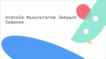 Android Факультатив Jetpack Compose
