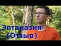 Отзыв к видео о гуманном усыплении животных (эвтаназия)