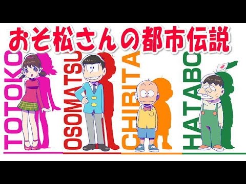 【都市伝説アルファ】【閲覧注意】おそ松さんの都市伝説
