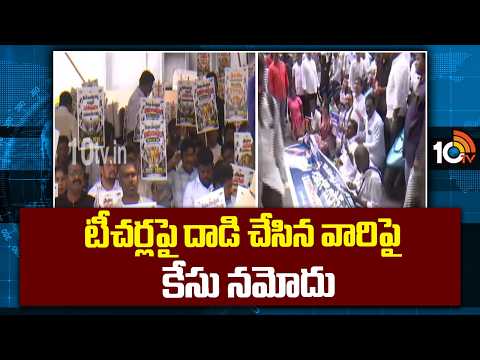 Vijayawada Teachers Case Update | టీచర్లపై దాడి చేసిన వారిపై కేసు నమోదు | 10TV News - 10TVNEWSTELUGU
