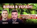 ВІЙНА В УКРАЇНІ - ПРЯМИЙ ЕФІР 🔴 Новини України онлайн 23 травня 2022 🔴 12:00