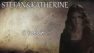 Stefan&Katherine||С тобой