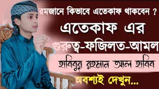 এতেকাফ এর গুরুত্ব ও ফজিলত || Habibur Rahman Al Habib || হাবিবুর রহমান আল হাবিব ||