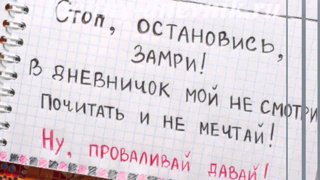 Тексты для л д. Стихи для личного дневника. Стихи для ЛД. Стихи для личных Дневников. Смешные стихи для личного дневника.