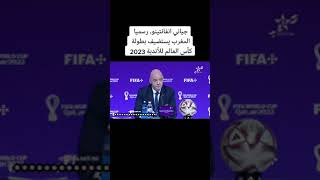 جياني انفانتينو رسميا المغرب يستضيف بطولة كأس العالم للأندية 2023