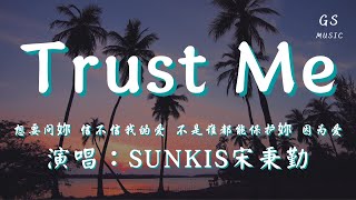 sunkis宋秉勤 - Trust Me「想要问妳 信不信我的爱 不是谁都能保护妳 因为爱」【动态歌词】