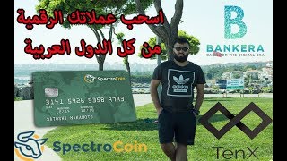 اسحب عملاتك الرقمية من كل العالم العربية  عن طريق ماستر كارت سبكتروكوين