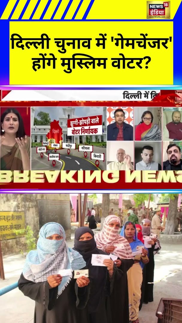 Delhi Election 2025 में 'गेमचेंजर' होंगे मुस्लिम वोटर? | #Shorts | N18S