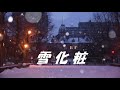 森本英世『雪化粧』