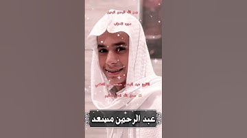 ااا سوره الاحزاب بصوت القارئ عبد الرحمن مسعد علي الشغمي ااا