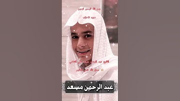 ااا سوره الاحزاب بصوت القارئ عبد الرحمن مسعد علي الشغمي ااا