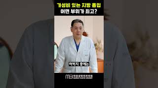 가성비 있는 지방흡입 어떤 부위가 최고? #shorts