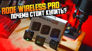 Rode Wireless Pro - почему стоит брать? | Аксессуары за полцены?! | Обзор комплектации и тест звука