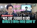 [현장영상] &#39;옥천 신문&#39; 기자와의 첫 대면... 플러팅도 안 통하는 어려운 질문에 &#39;끙&#39;