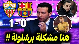 ملخص تحليل مباراة برشلونة وألميريا1-0خسارة قاسية وكلام كبير عن مشاكل تشافي وبرشلونة والحلول المطروحة