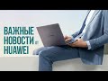 КОГДА Huawei Harmony OS, 👍КРУТОЙ Huawei MateBook X Pro 2021, 😮Хуавей на Snapdragon [новости]