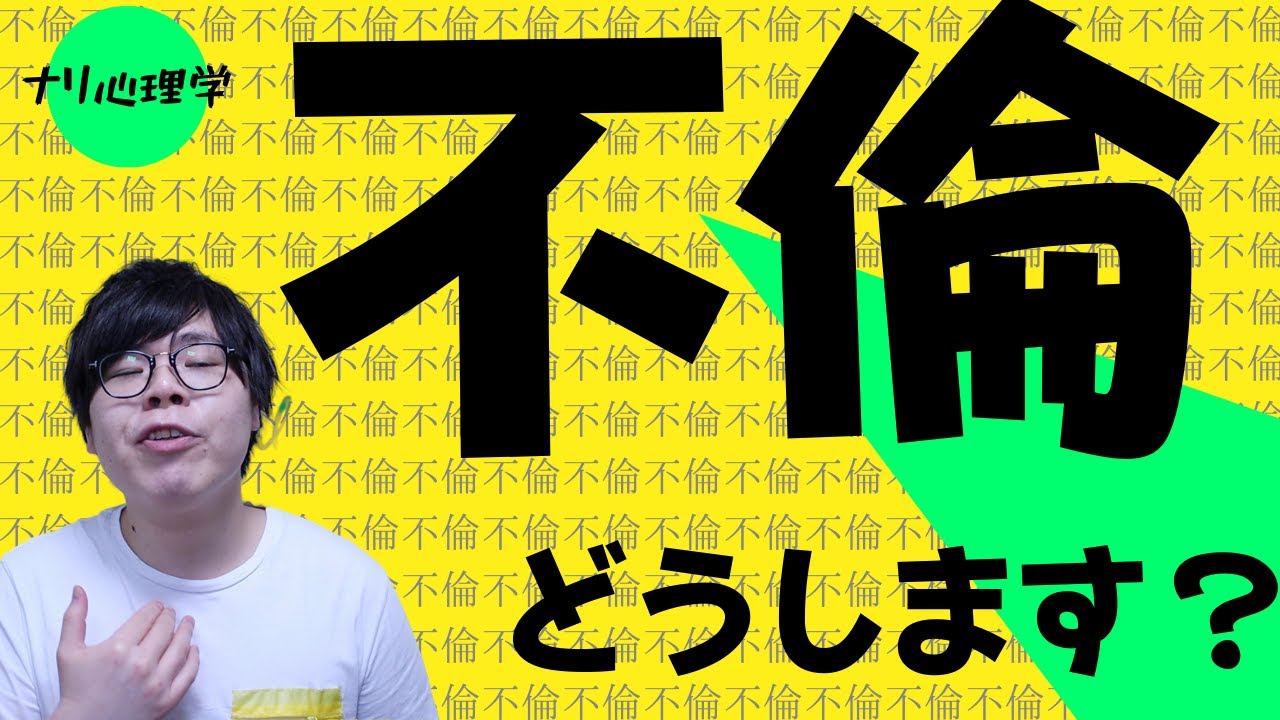 不倫が！！なーぜダメなのか説明でーきるんですか？【不倫の本質】これで不倫マスターー！笑。